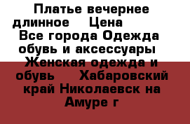 Платье вечернее длинное  › Цена ­ 2 500 - Все города Одежда, обувь и аксессуары » Женская одежда и обувь   . Хабаровский край,Николаевск-на-Амуре г.